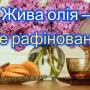 Фахівець із Чернігівщини розповів про олію, яку слід вживати