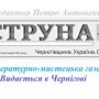 Літературно-мистецька газета «Струна» — новий випуск