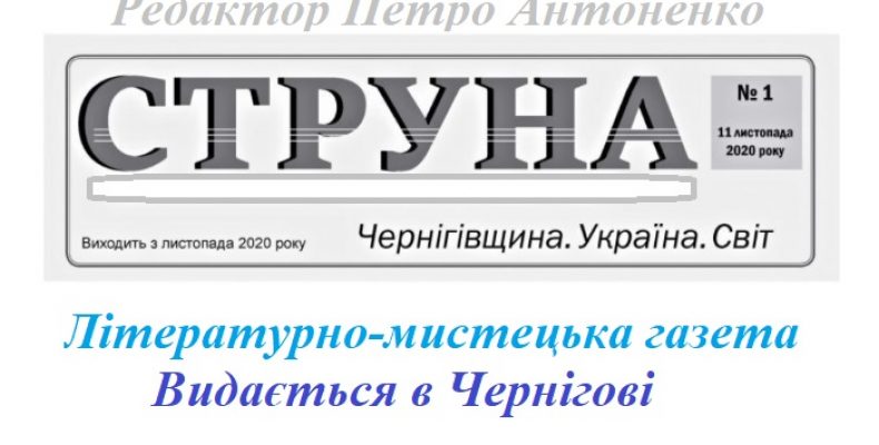 Літературно-мистецька газета «Струна» — новий випуск