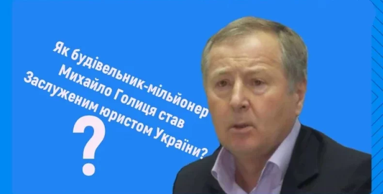 За що мільйонер-будівельник Голиця отримав звання Заслуженого юриста України?