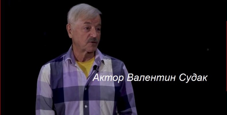 Молодість Валентина Судака — в сімдесят!