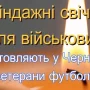 Ветерани чернігівського футболу виготовляють окопні свічки для наших воїнів