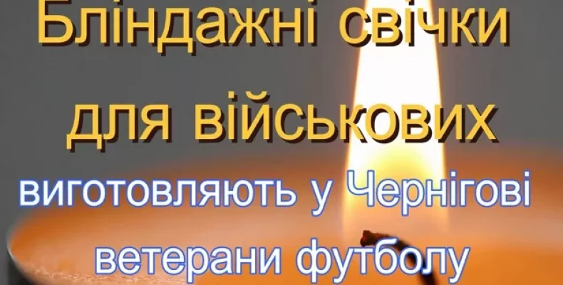 Ветерани чернігівського футболу виготовляють окопні свічки для наших воїнів