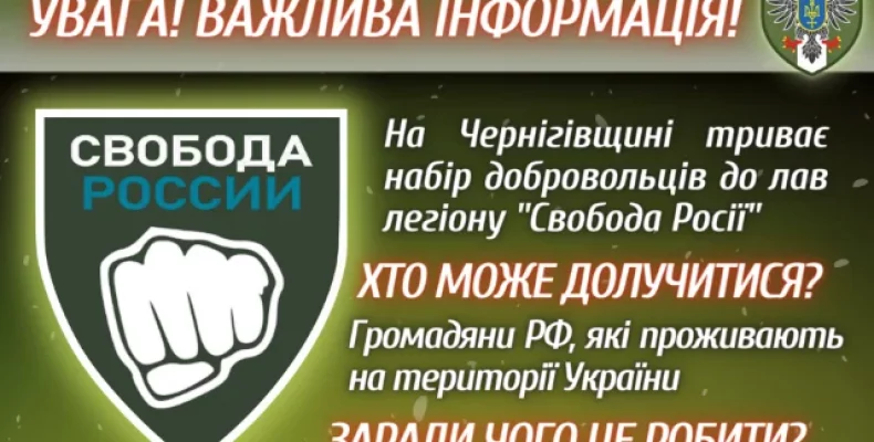 Добровольців до легіону «Свобода России» набирають на Чернігівщині