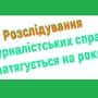 Виклики свободі слова на Чернігівщині: затягування справ та тиск на комунальне медіа