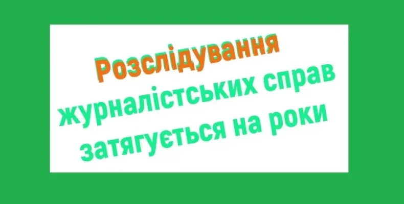 Виклики свободі слова на Чернігівщині: затягування справ та тиск на комунальне медіа