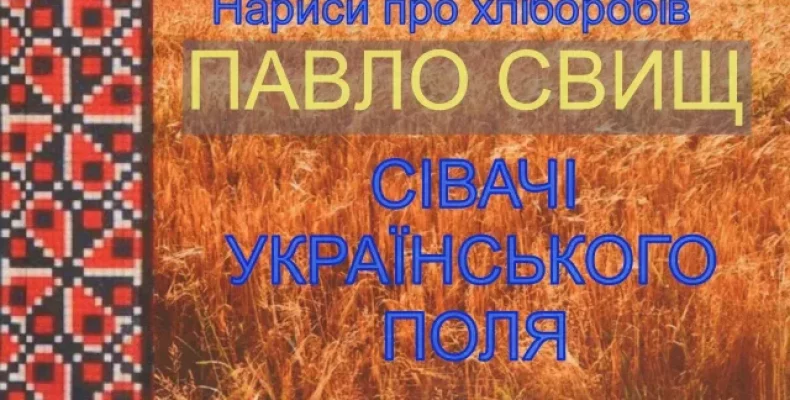 Книгу про «сівачів українського поля» презентували у Чернігові