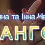 Чернігівки Тетяна та Інна Чабан зуміли в новій пісні «Танго» відтворити емоції