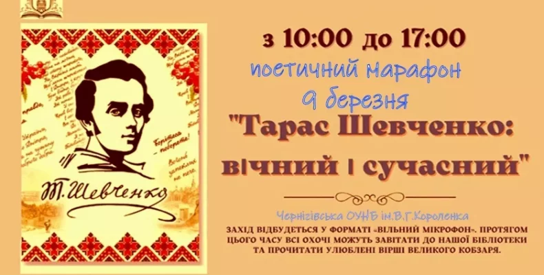 «Тарас Шевченко: вічний і сучасний» — поетичний марафон у Чернігові