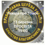 Про вплив Московії на релігійне життя в Україні розкажуть у Чернігові