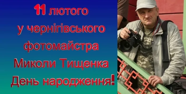 11 лютого у чернігівського фотомайстра Миколи Тищенка ‒ День народження!