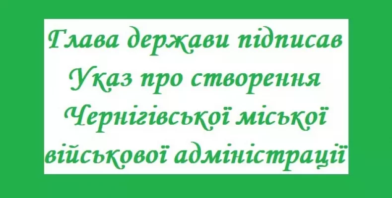 Створена Чернігівська міська військова адміністрація