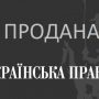 Чернігівський журналіст про «Українську правду»