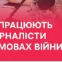 У Чернігові говорили про роботу регіональних журналістів в умовах війни