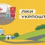 У прикордонні регіони Чернігівщини відтепер можна замовити потрібні ліки