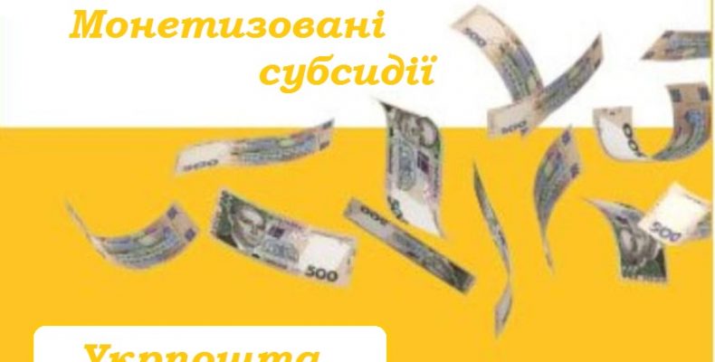 Монетизовані субсидії через Укрпошту отримають 1,1 млн пенсіонерів