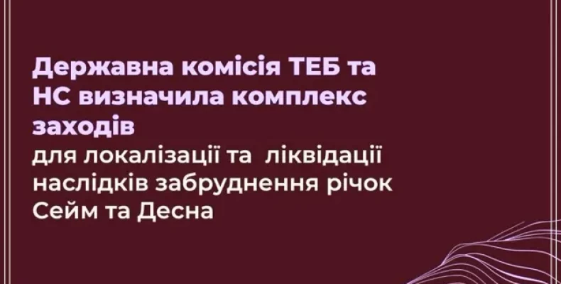 Оприлюднені дані лабораторних досліджень щодо забруднення річок Десна та Сейм