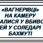 Як росіяни вбивали українських дітей — розповідь «вагнерівців»