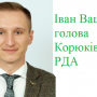 Головою Корюківської РДА Президент призначив Івана Ващенка