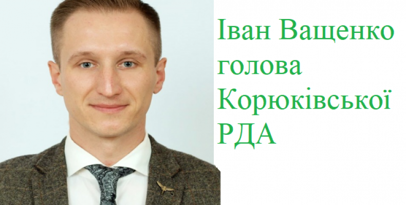 Головою Корюківської РДА Президент призначив Івана Ващенка