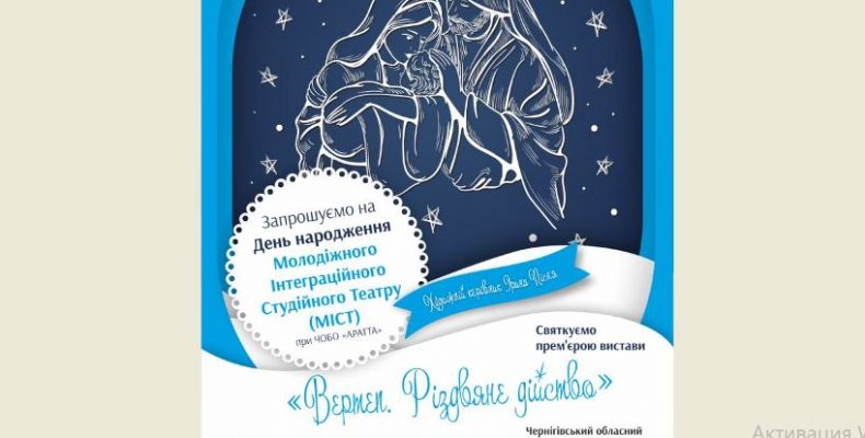 На Різдвяну прем’єру запрошує молодіжний інтеграційний театр «МІСТ»