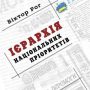 У Чернігові презентуватимуть «Ієрархію національних пріоритетів» Віктора Рога