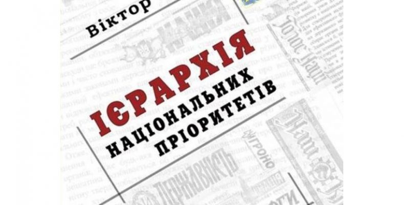 У Чернігові презентуватимуть «Ієрархію національних пріоритетів» Віктора Рога