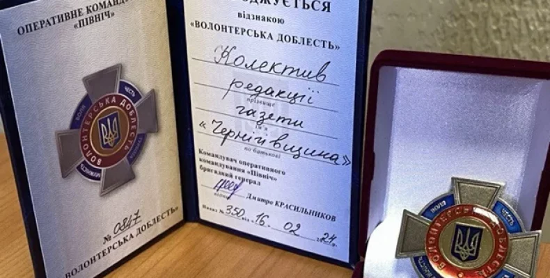 Колектив газети «Чернігівщина» нагороджений відзнакою «Волонтерська доблесть»