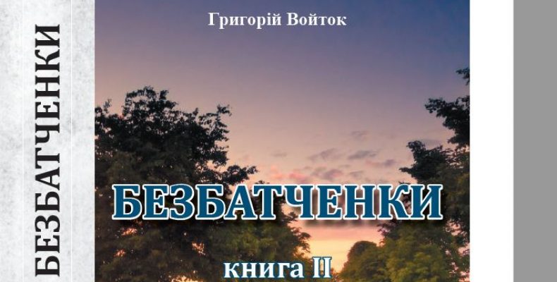 Українські реалії в романі «Безбатченки» Григорія Войтка