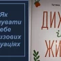 Як опанувати себе в кризових ситуаціях. Нова потрібна книга для кожного