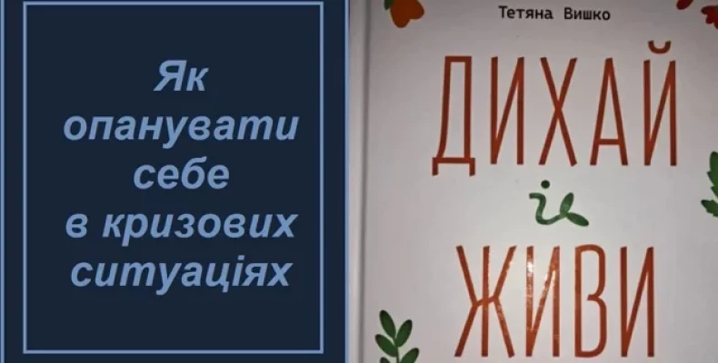 Як опанувати себе в кризових ситуаціях. Нова потрібна книга для кожного