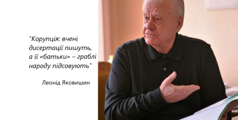 Леонід Яковишин заглянув у глибини української корупції