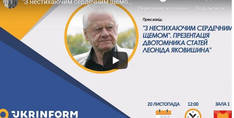 Леонід Яковишин презентує у Києві двотомник книги