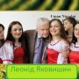 Земля і воля Леоніда Яковишина
