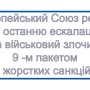 9-й пакет економічних та індивідуальних санкцій для росії ухвалив ЄС