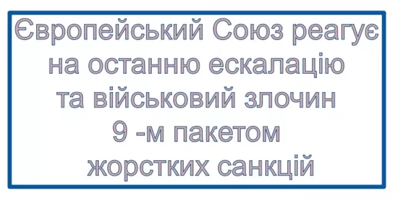 9-й пакет економічних та індивідуальних санкцій для росії ухвалив ЄС