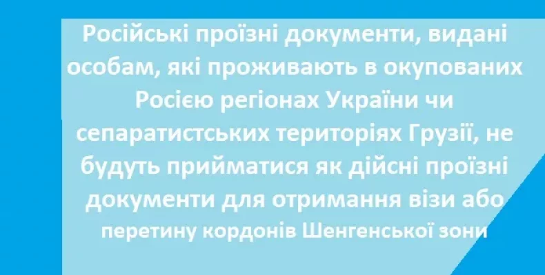 Документи, видані росією на окупованих територіях, не визнаватимуться у Європі