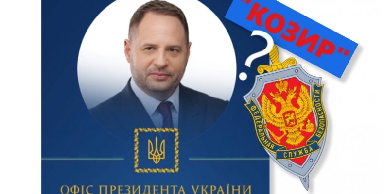 Андрій Єрмак на службі РФ має псевдонім «Козир»?