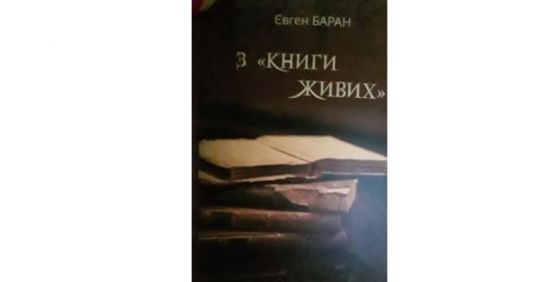 Євген Баран — помітна постать в українському літературному процесі