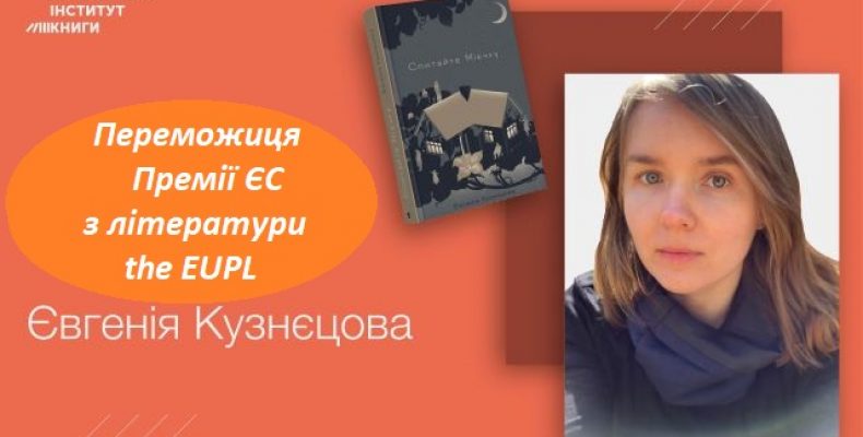 Українка отримала спеціальну відзнаку від журі Премії ЄС