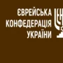 Єврейська конфедерація України зробила заяву щодо Зеленського