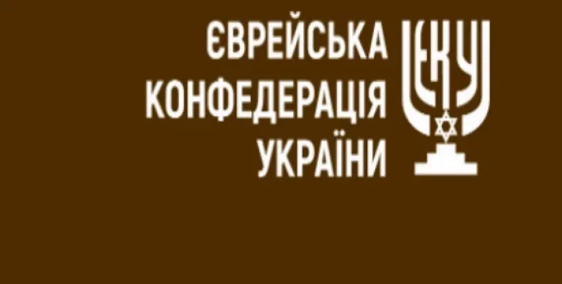 Єврейська конфедерація України зробила заяву щодо Зеленського