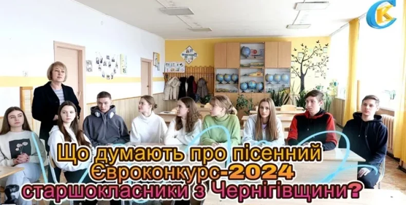 Що думають про пісенний конкурс Євробачення старшокласники з Чернігівщини?