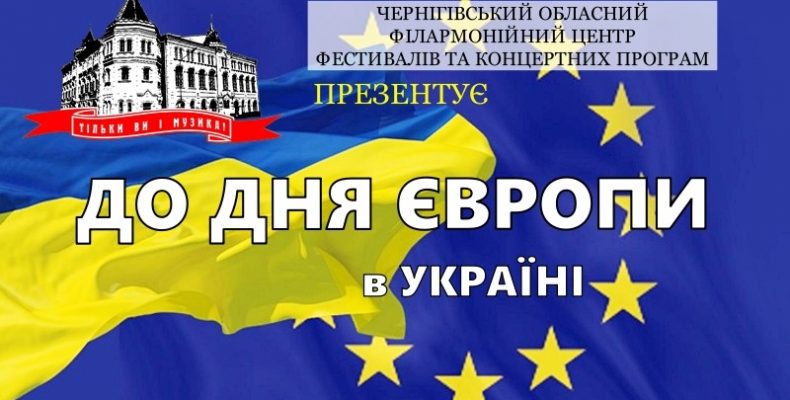 Чернігівські артисти організували мистецький маратон до Дня Європи