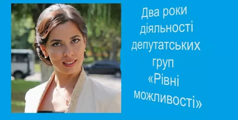 Два роки діяльності: втілення в життя ідеї рівних можливостей