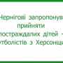 У Чернігові запропонували надати притулок для дітей-футболістів з Херсонщини