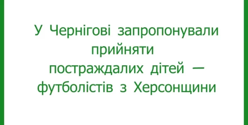 У Чернігові запропонували надати притулок для дітей-футболістів з Херсонщини