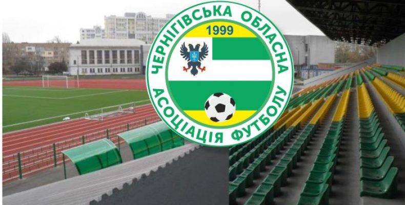 У Чернігові відбудеться суперкубок області з футболу