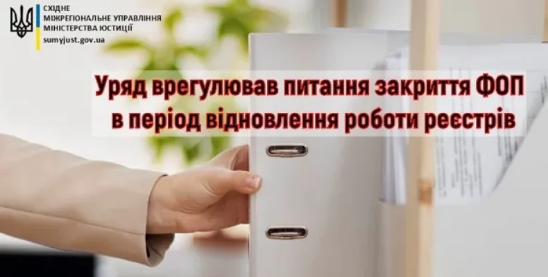 Питання щодо закриття ФОП в період відновлення роботи реєстрів врегульовані