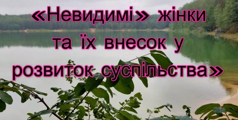 На Чернігівщині розповіли про «невидимих» славетних жінок